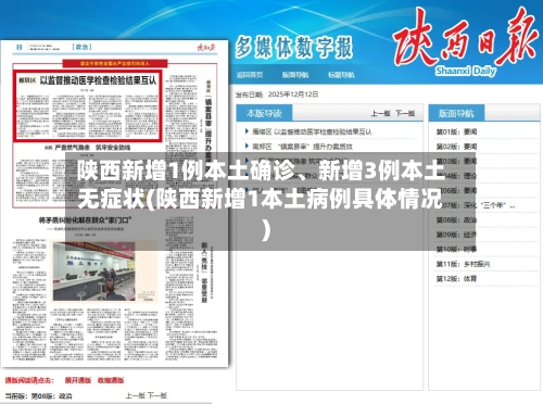 陕西新增1例本土确诊、新增3例本土无症状(陕西新增1本土病例具体情况)-第2张图片