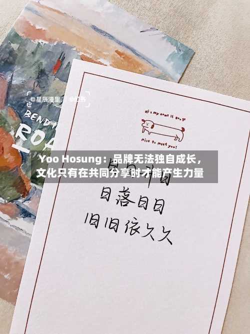 Yoo Hosung：品牌无法独自成长	，文化只有在共同分享时才能产生力量-第2张图片