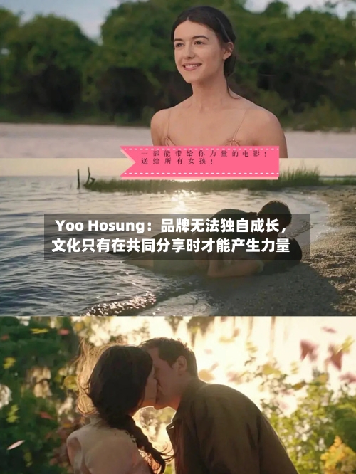 Yoo Hosung：品牌无法独自成长，文化只有在共同分享时才能产生力量-第3张图片