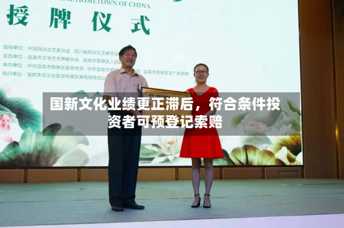 国新文化业绩更正滞后，符合条件投资者可预登记索赔-第2张图片