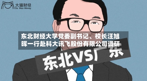 东北财经大学党委副书记	、校长汪旭晖一行赴科大讯飞股份有限公司调研-第3张图片