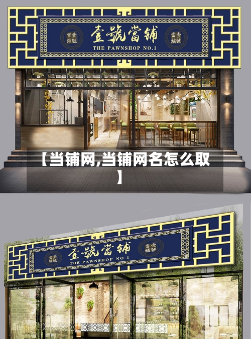 【当铺网,当铺网名怎么取】-第3张图片