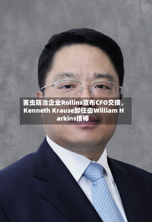 害虫防治企业Rollins宣布CFO交接	，Kenneth Krause卸任由William Harkins接棒-第2张图片