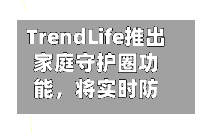 TrendLife推出家庭守护圈功能，将实时防诈保护延伸至全家-第2张图片