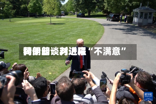 特朗普：对近来同伊朗谈判进程“不满意”-第2张图片