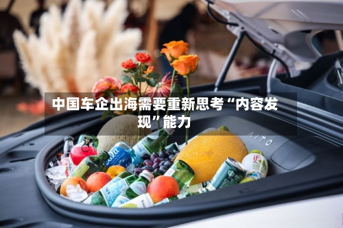 中国车企出海需要重新思考“内容发现”能力-第2张图片
