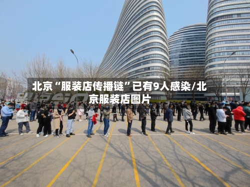 北京“服装店传播链	”已有9人感染/北京服装店图片-第2张图片