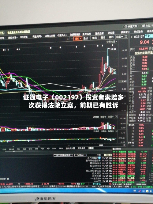 证通电子（002197）投资者索赔多次获得法院立案，前期已有胜诉-第3张图片