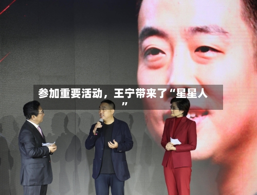 参加重要活动，王宁带来了“星星人”-第2张图片