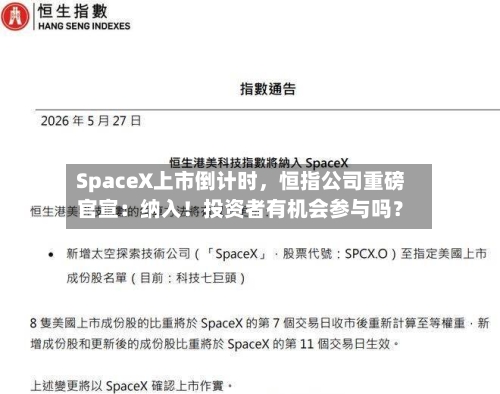 SpaceX上市倒计时,恒指公司重磅官宣:纳入!投资者有机会参与吗?