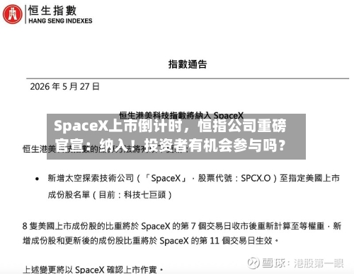 SpaceX上市倒计时，恒指公司重磅官宣：纳入！投资者有机会参与吗？-第3张图片