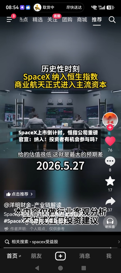 SpaceX上市倒计时	，恒指公司重磅官宣：纳入！投资者有机会参与吗？-第2张图片