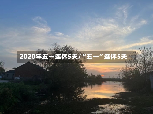 2020年五一连休5天/“五一”连休5天-第2张图片