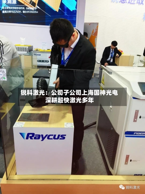 锐科激光:公司子公司上海国神光电深耕超快激光多年