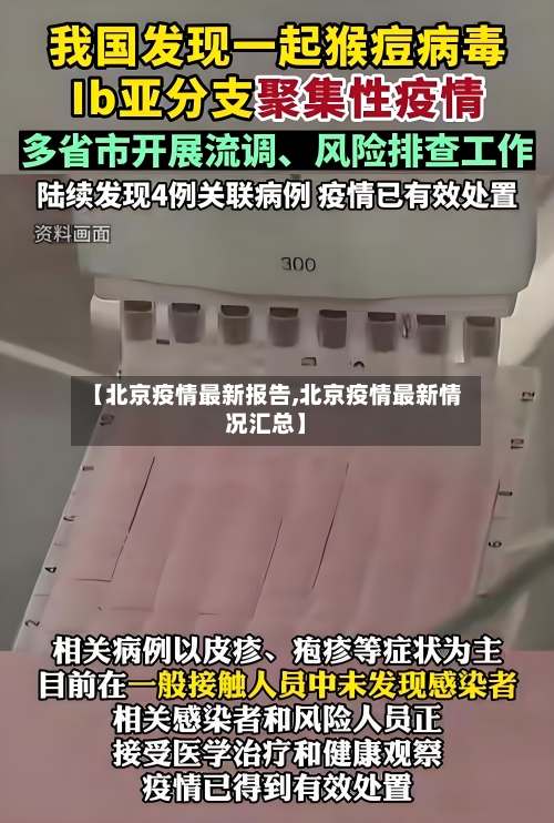 【北京疫情最新报告,北京疫情最新情况汇总】